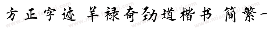 方正字迹 羊禄奇劲道楷书 简繁字体转换